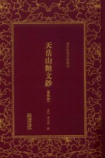 天岳山馆文钞  第4册 封面
