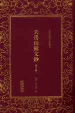 天岳山馆文钞  第5册 封面