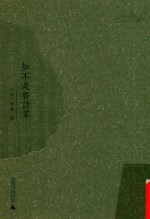 西樵历史文化文献丛书  知不足斋诗草 封面