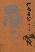 竹逸留芬 封面