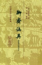 聊斋志异  会校会注会评本  1 封面