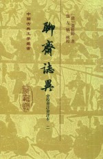 聊斋志异  会校会注会评本  2 封面