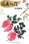 国画入门实用教程 封面