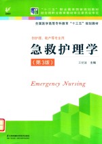 急救护理学 封面