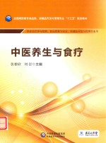 全国高职高专食品类、保健品开发与管理专业“十三五”规划教材 中医养生与食疗 封面