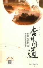 杏林问道  中国民营医院跨越式发展谋略 封面