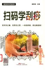 扫码学刮痧 电子书封面