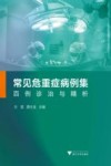常见危重症病例集 百例诊治与精析 封面
