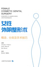 女性外阴整形术  概念、分类及手术技巧 封面