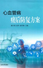心血管病瘥后防复方案 电子书封面