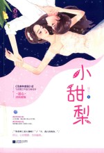 小甜梨 封面