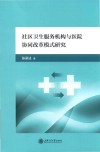 社区卫生服务机构与医院协同改革模式研究 封面