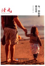 每一秒陪伴都是爱 封面