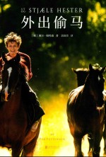 外出偷马 封面