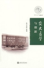 交大医学与创新 封面