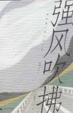 强风吹拂  2019版 封面