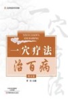 一穴疗法治百病 第2版 封面
