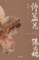 师父如花隔云端  上 封面