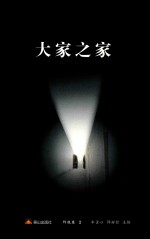 大家之家  2  科技卷 封面