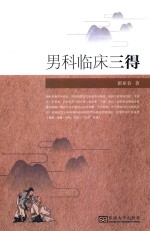 男科三得集 电子书封面