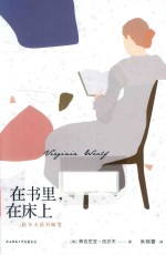 在书里，在床上  伍尔夫读书随笔 封面