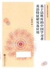 基于语料库的中国学习者英语特征研究及应用 封面