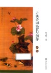 古典诗词鉴赏与创作 封面