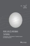 传统文化艺术资源的当代转化 封面