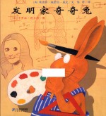 发明家奇奇兔  二年级必读经典书目 封面