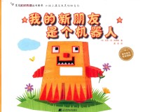 我的新朋友是个机器人 封面