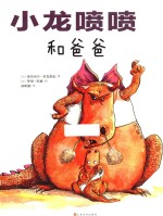 小龙喷喷系列  小龙喷喷和爸爸 封面