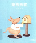我爸爸收 封面