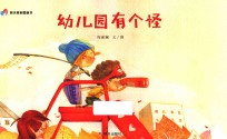 明天原创图画书  幼儿园有个怪 封面