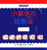 小章鱼的绘画课 封面