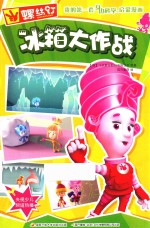 螺丝钉  我的第一套身边科学启蒙漫画  冰箱大作战 封面