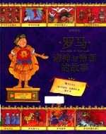 图话经典  罗马诸神与帝国的故事 封面