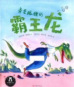 弄丢眼镜的霸王龙 封面