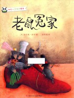 班石心灵成长绘本  老鼠冤家 封面