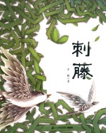 刺藤 封面