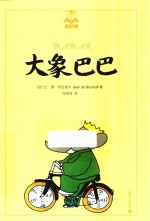 大象巴巴  美绘版 封面