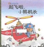 小熊维克职业体验图画书  起飞啦，小熊机长 封面