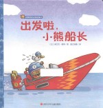 小熊维克职业体验图画书  出发啦，小熊船长 封面