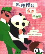 乱糟糟的皮克动物园 封面