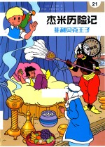 杰米历险记  21  菲利贝克王子 封面