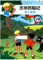 杰米历险记  23  第七把剑 封面