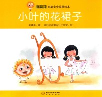 小叶的花裙子 封面