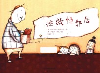 拯救怪邻居 封面