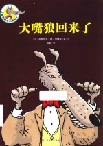 大嘴狼回来了 封面