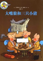 大嘴狼和三只小猪 封面