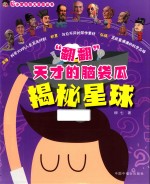 “翻翻”天才的脑袋瓜  揭秘星球 封面